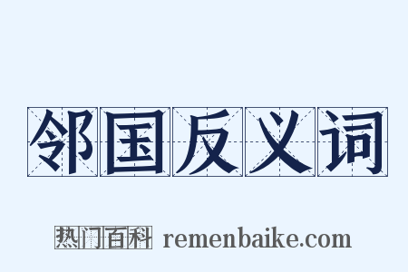 邻国反义词是什么意思的图片